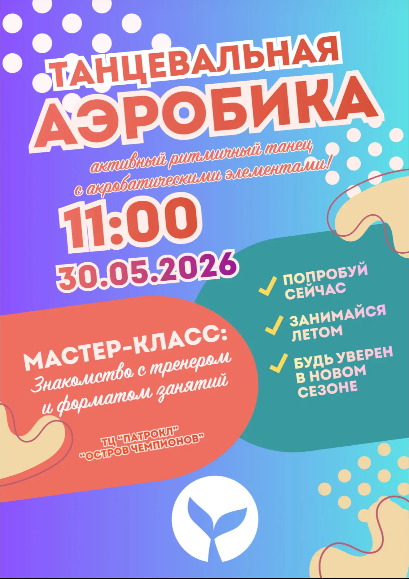 💃 Приглашаем девочек на мастер-класс по танцевальной аэробике!

Это отличная возможность:
✨ попробо
