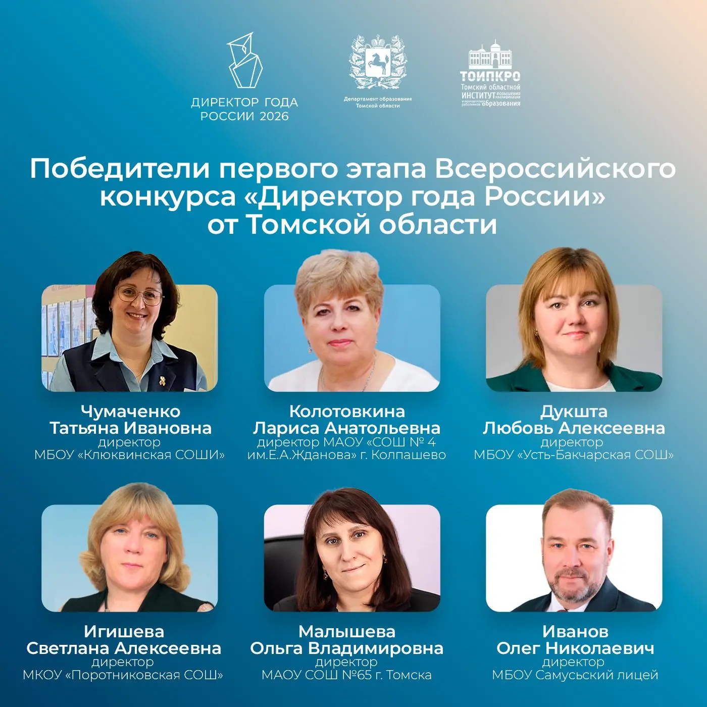 Директора из Томской области прошли дальше: кто представит регион во втором этапе конкурса «Директор