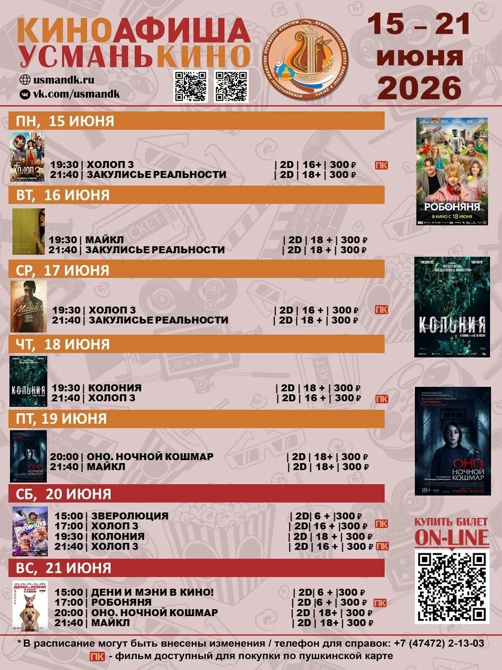 Афиша ДК Дворец Культуры с
15 по 21 июня 2026.