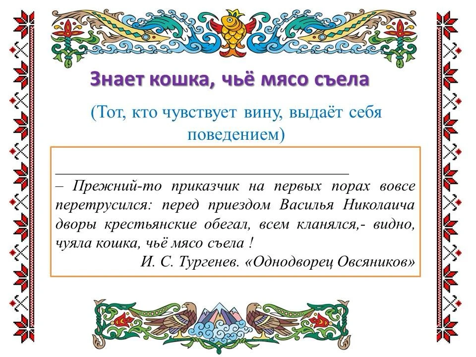 🌟 Рубрика «Пословицы и поговорки»

Каждую неделю мы возрождаем и делимся настоящей народной мудрост