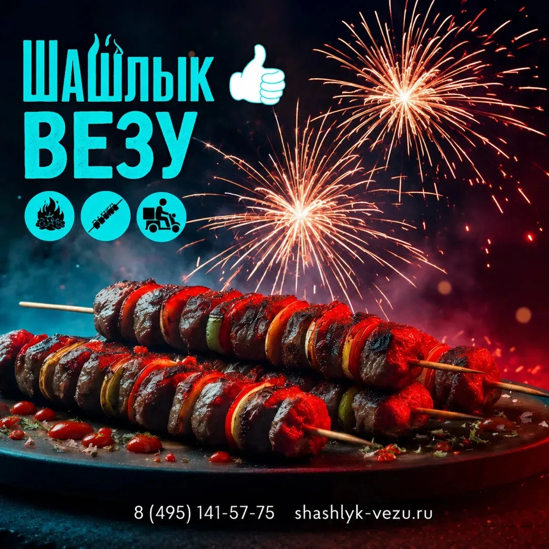 Сочный шашлык прямо к столу!

Скидка 25% до 20.06.2026 по промокоду «ШАШЛЫК2525». 🏃‍♂️
Москва и МО
