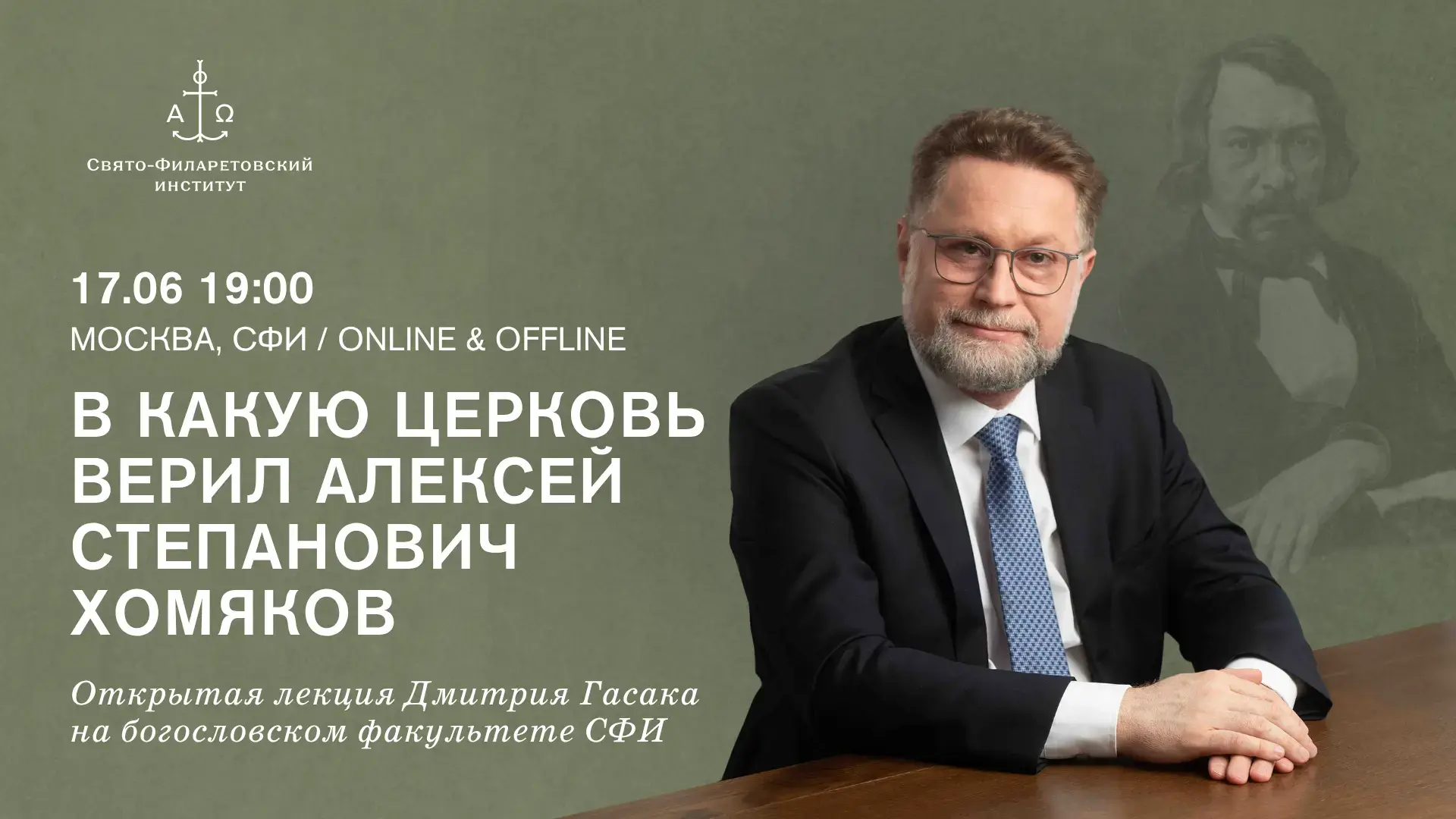 В следующую среду 17 июня в 19:00 на богословском факультете Свято-Филаретовского института состоитс