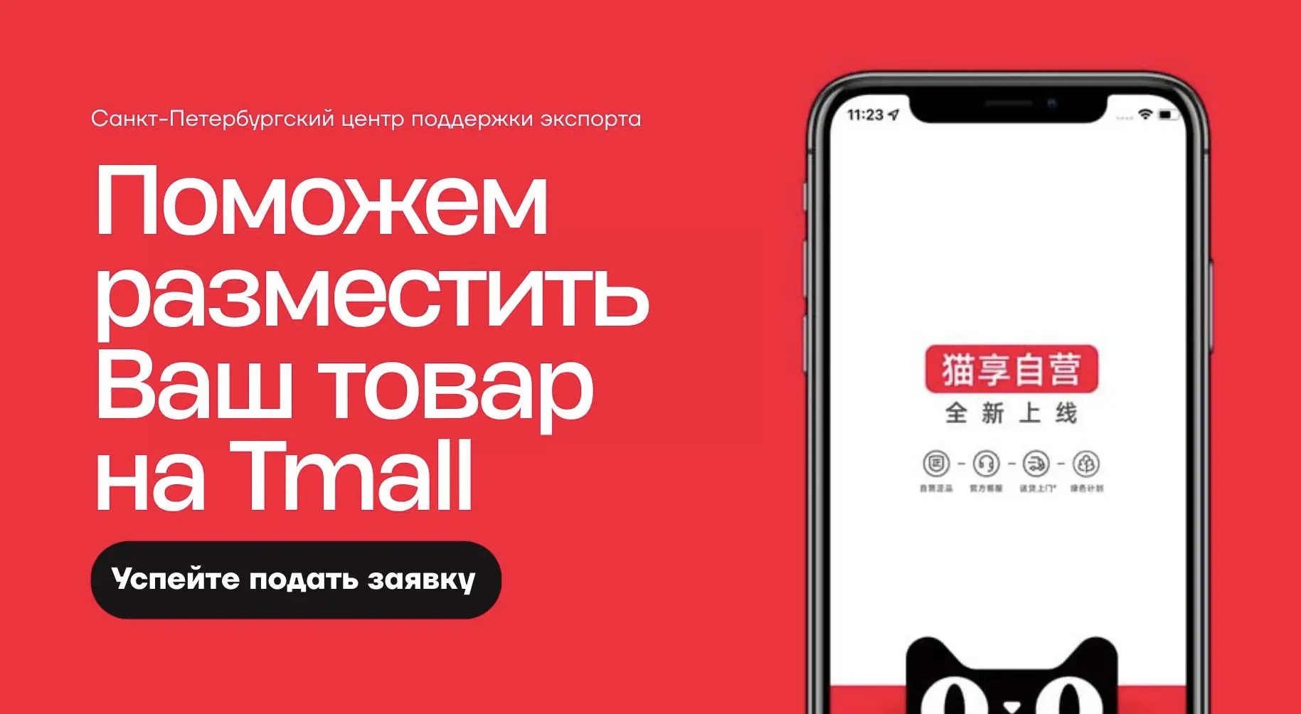 📌 Поможем разместить Ваш товар на Tmall.com

Санкт-Петербургский центр поддержки экспорта запустил 
