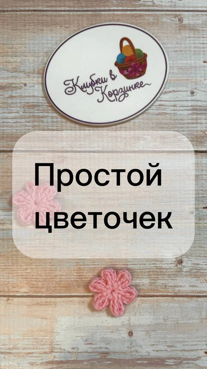 🌸 Простой цветочек крючком из пряжи «Алетта» от бренда «Клубки в корзинке» 🌸

Хотите связать милый