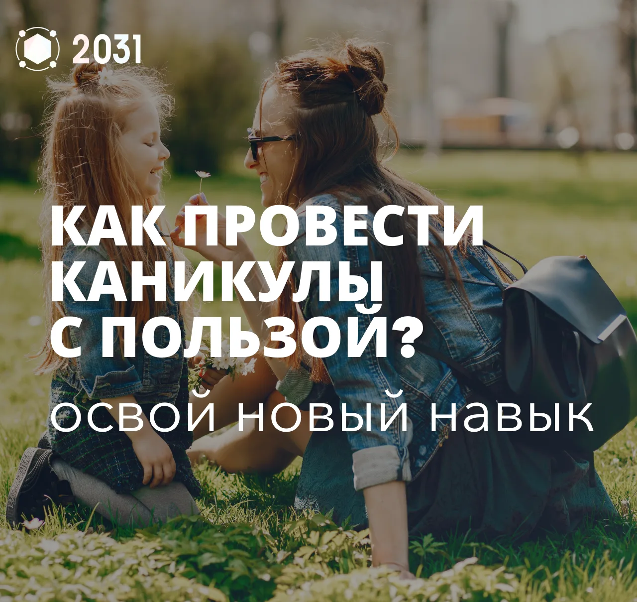 ☀️ Лето с пользой: освой новый навык

Лето — отличная возможность попробовать то, на что в течение у