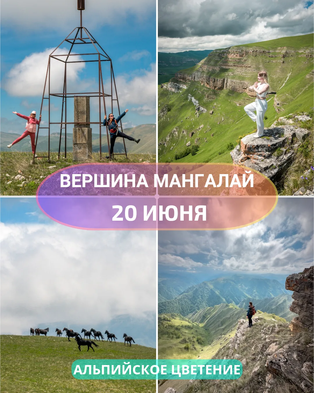 🌠 20 июня | Вершина Мангалай — высота 2055 с видом на Эльбрус. Можно присоединиться на своем авто.
