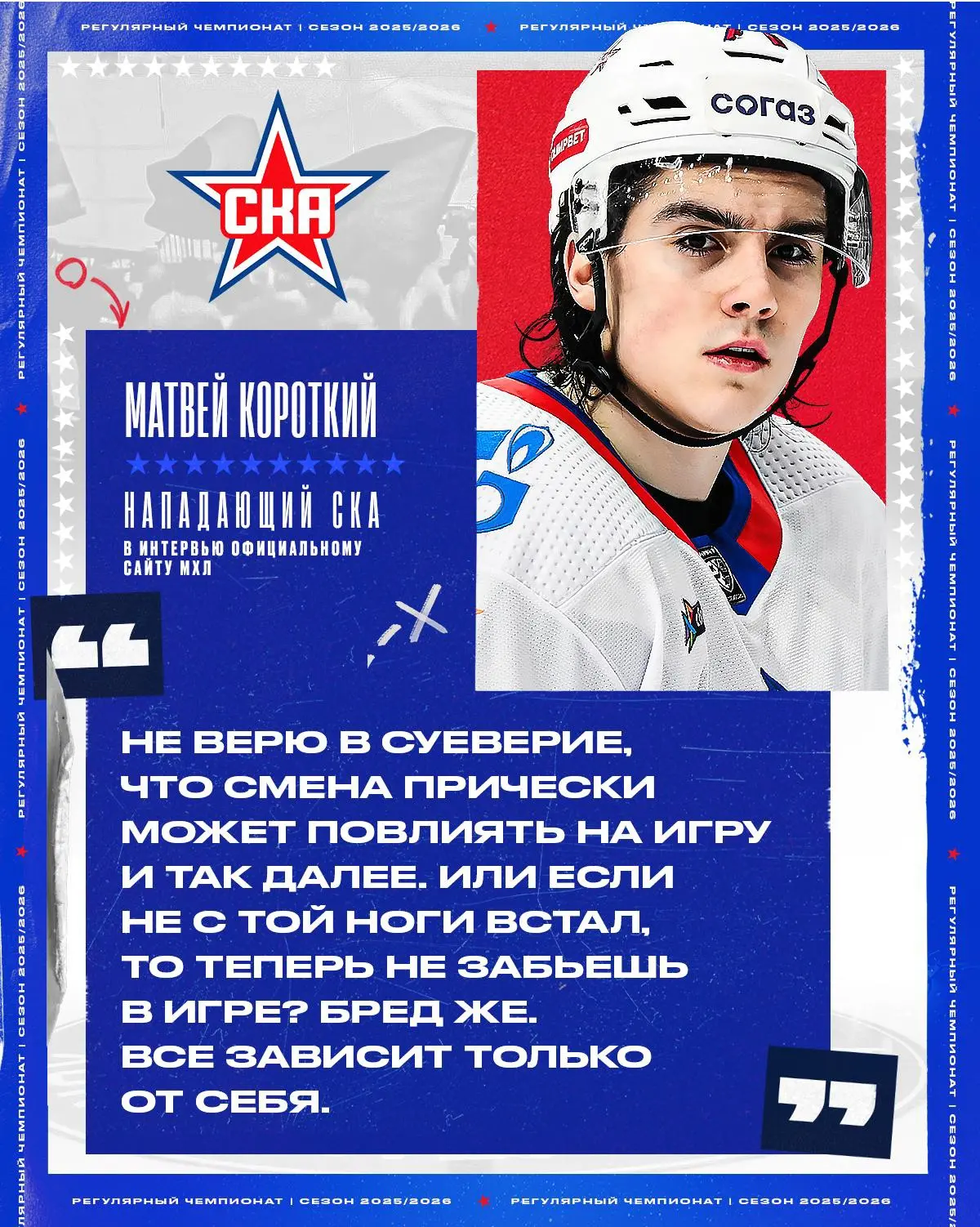 Когда-нибудь Матвей Короткий поменяет прическу. Но это не точно 😁

Из его интервью для МХЛ узнали о