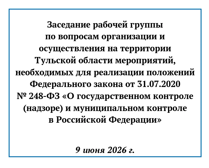⚡Региональные и муниципальные контролеры обменялись опытом

На совещании рабочей группы контрольных 