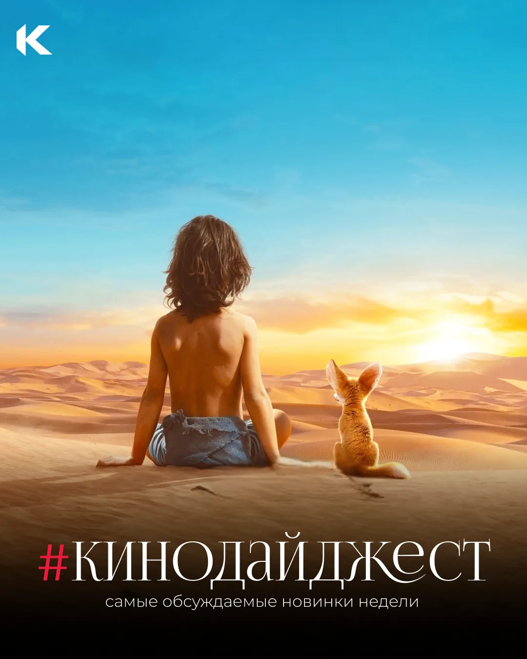 ❤️ Что объединяет Марка Эйдельштейна, Эндрю Скотта и Василису Кукояку?

Наш еженедельный #кинодайдже