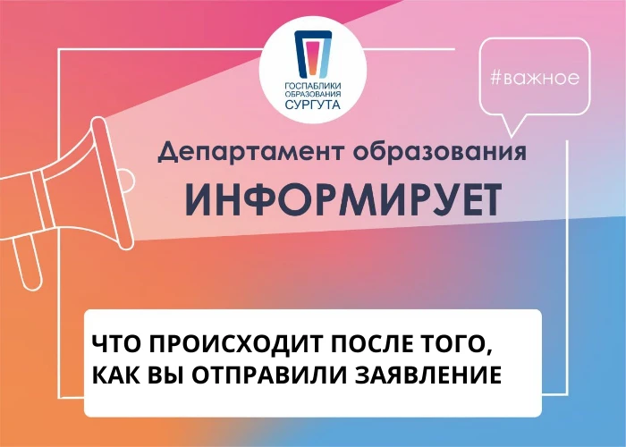 🔄 ЧТО ПРОИСХОДИТ ПОСЛЕ ТОГО, КАК ВЫ ОТПРАВИЛИ ЗАЯВЛЕНИЕ
Уважаемые родители! Вы отправили заявление 