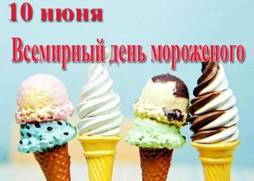 🍦🎉 Ура! Сегодня Всемирный день мороженого! 🎉🍦 Дети, а вы любите мороженое?  Это вкусное, холодно