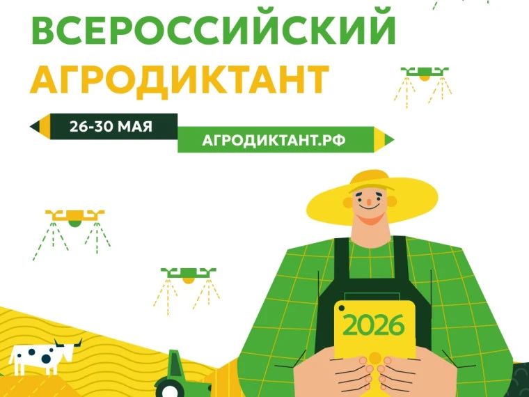 Всероссийский агродиктант - проверь свои знания о сельском хозяйстве

✅ С 26 по 30 мая 2026 года про