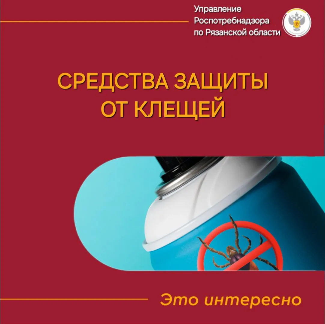 ☣️Для защиты от нападения  клещей, помимо специальной одежды, используют особые химические средства.