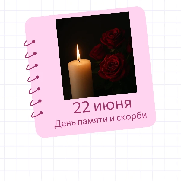 22 июня — День памяти и скорби. В этот день мы вспоминаем тех, кто отдал жизни за мирное небо над го