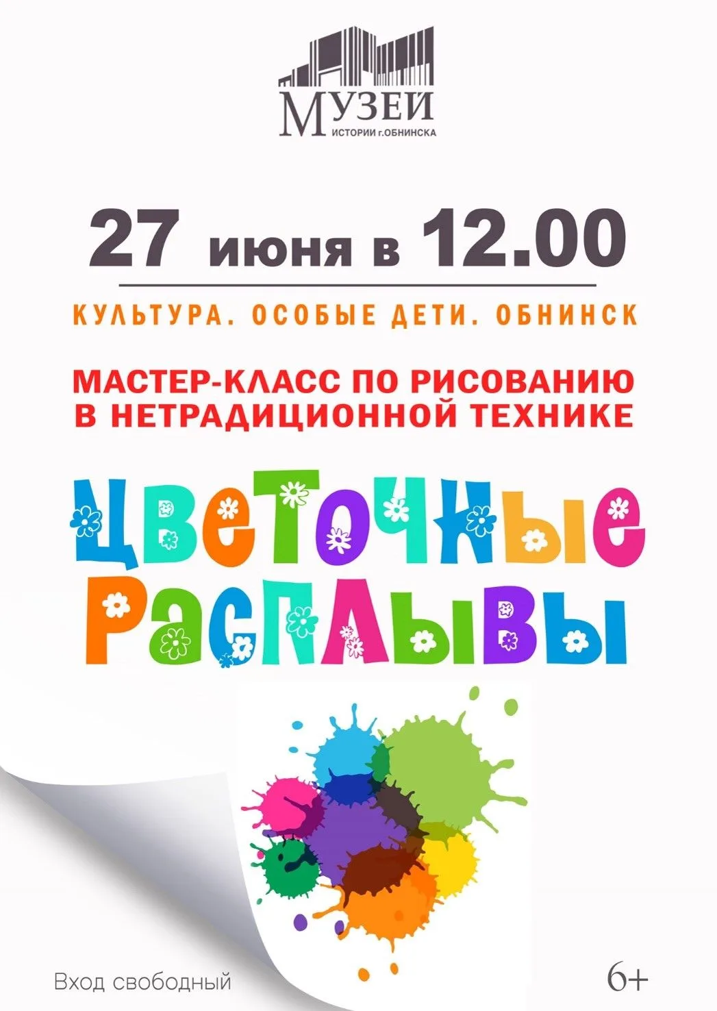 🎨27 июня в 12:00 в Музее истории города Обнинска пройдёт мастер-класс «Цветочные расплывы» в рамках