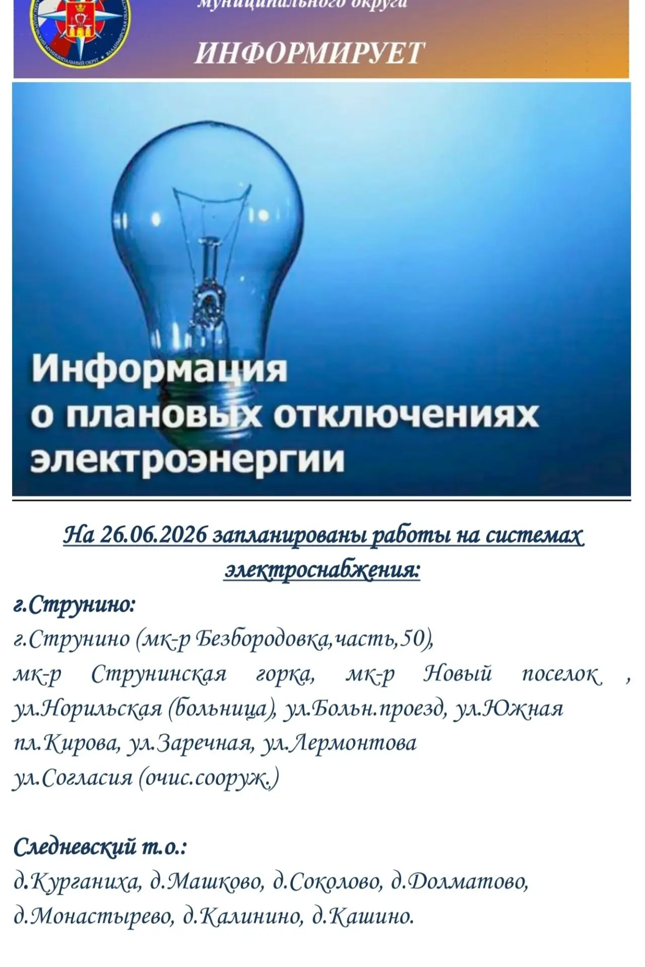 ⚠️ Информация о плановых отключениях электроэнергии

Подпишись на - max.ru/strausa33