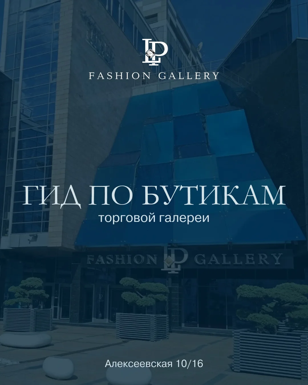 Гид по бутикам LP Fashion Gallery 🔥

Ищете вдохновение для нового образа или точно знаете, что нужн