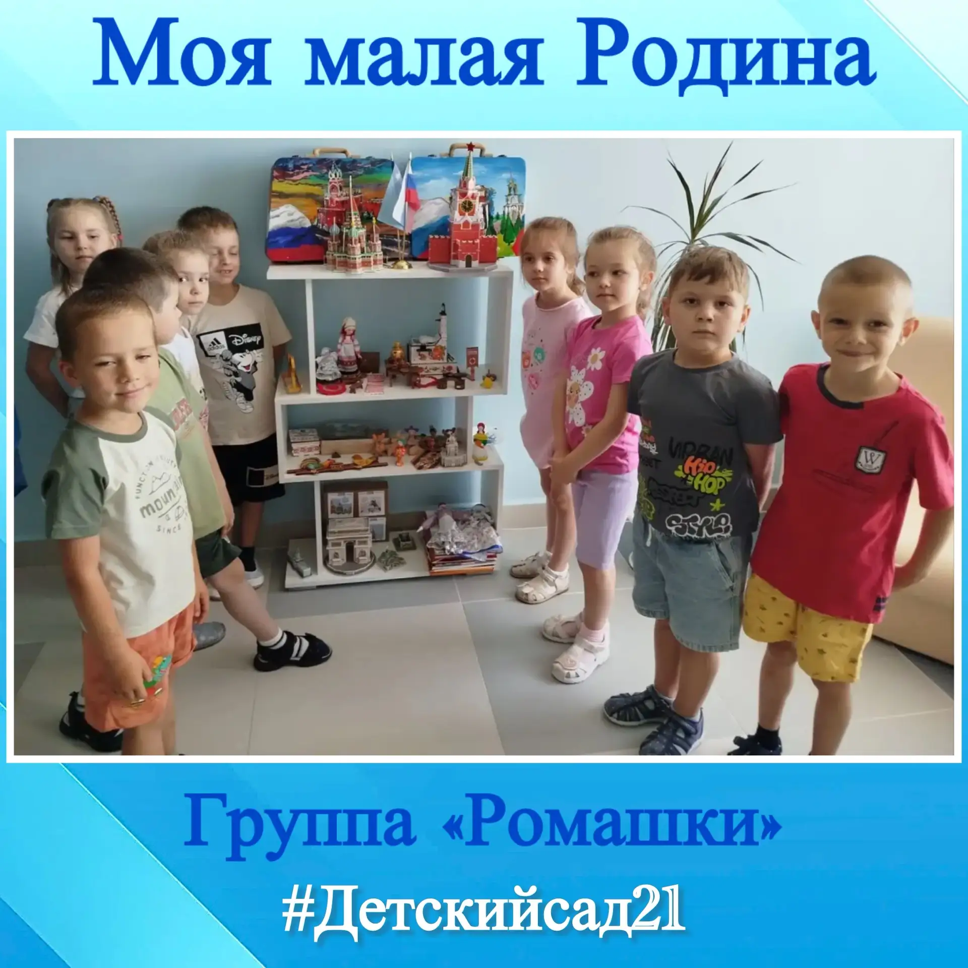 👶Воспитанники группы "Ромашки" 8/1   беседовали и рассуждали на тему Моя малая Родина.
👫Ребята всп