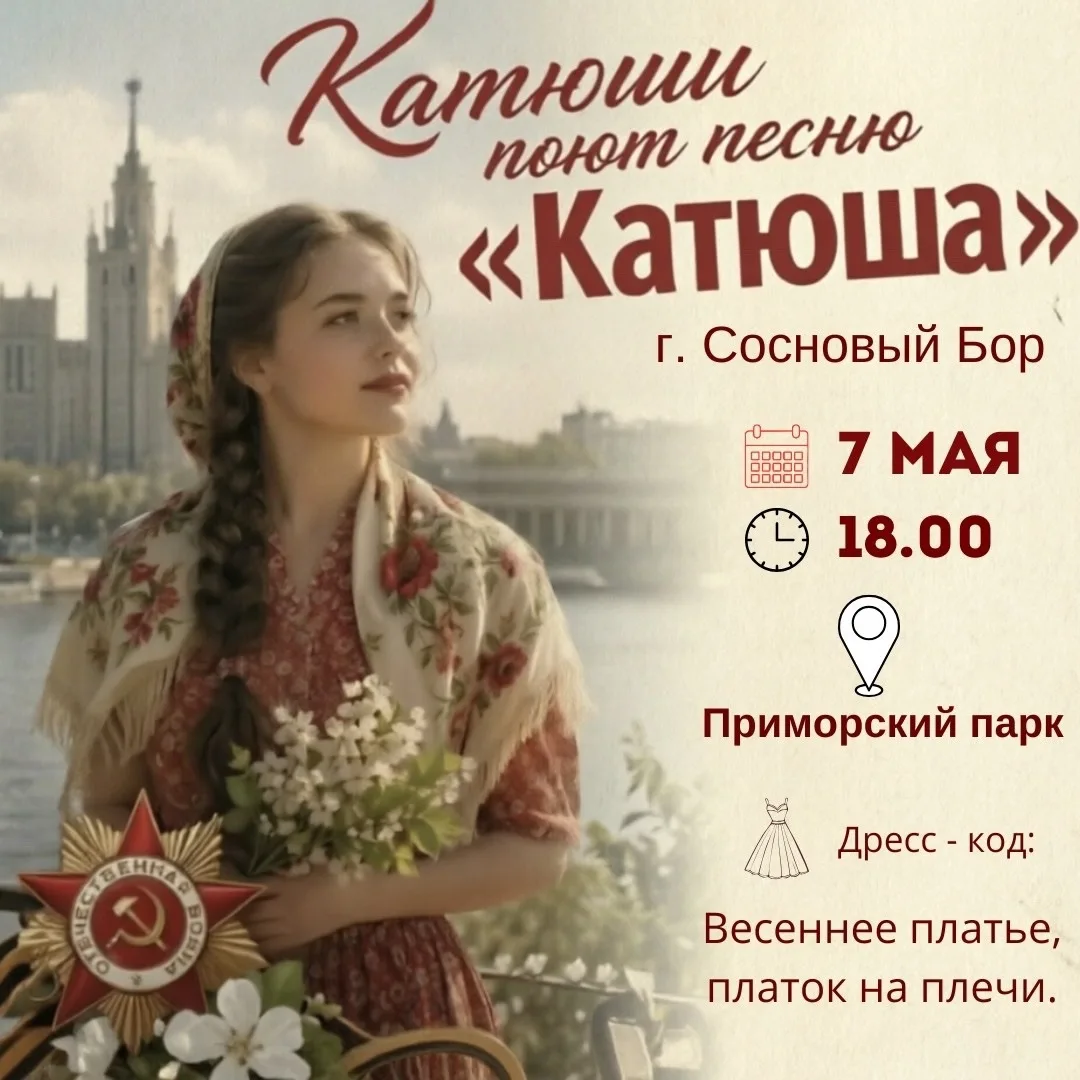 Поем «Катюшу» вместе! 🎶

Приглашаем всех жительниц с именем Катюша на патриотический флешмоб, посвя