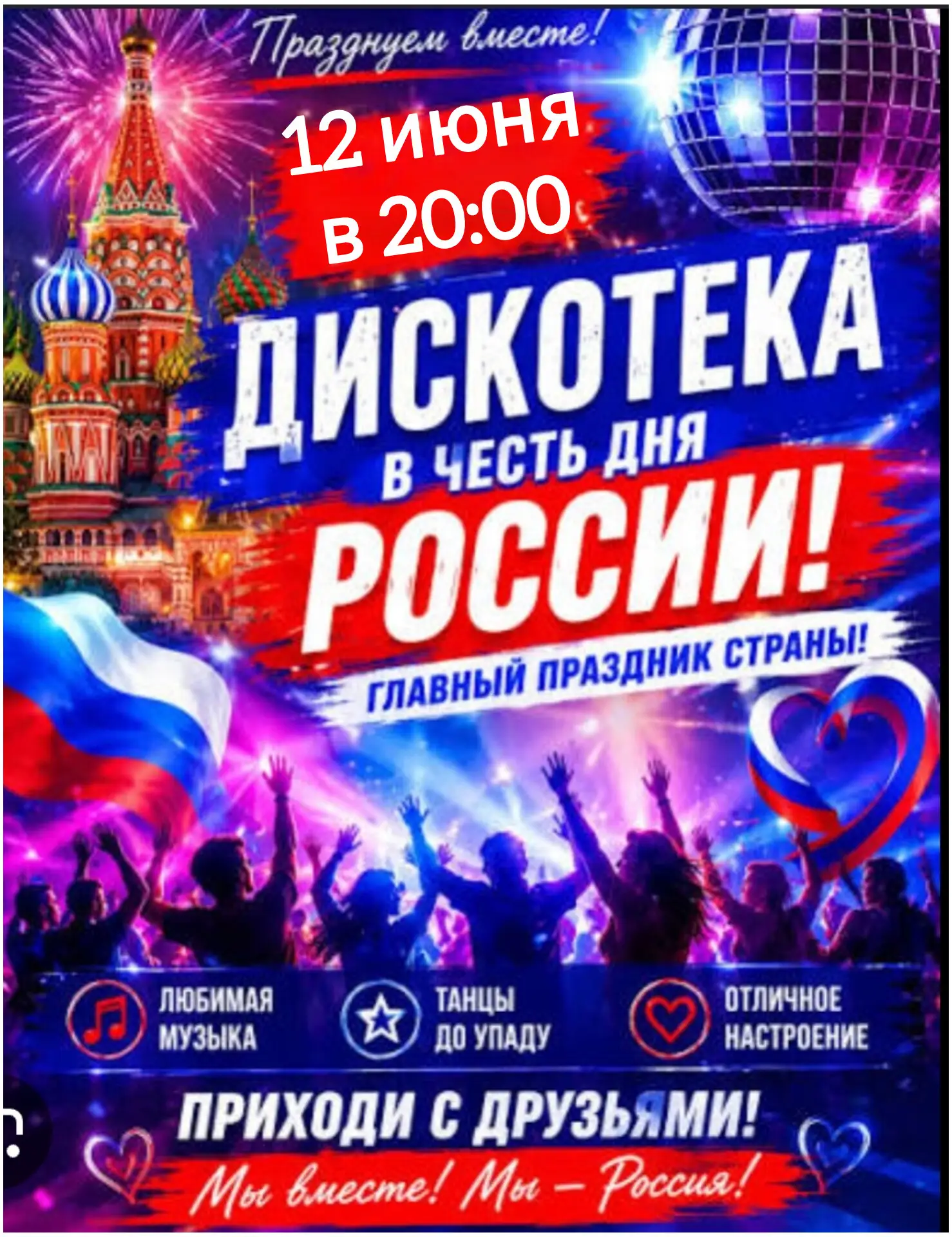 🇷🇺 ТУСИ НА РУСИ! 🇷🇺

12 июня — Встречаем День России громко! Приходи зажигать под любимые русски