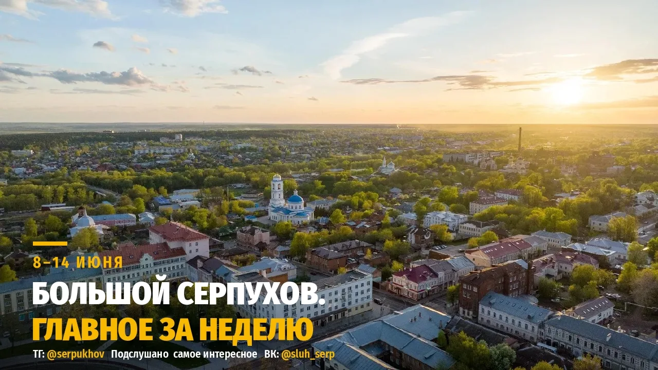 Главные новости Большого Серпухова за 8–14 июня

Собрали самое важное за неделю, чтобы вы ничего н