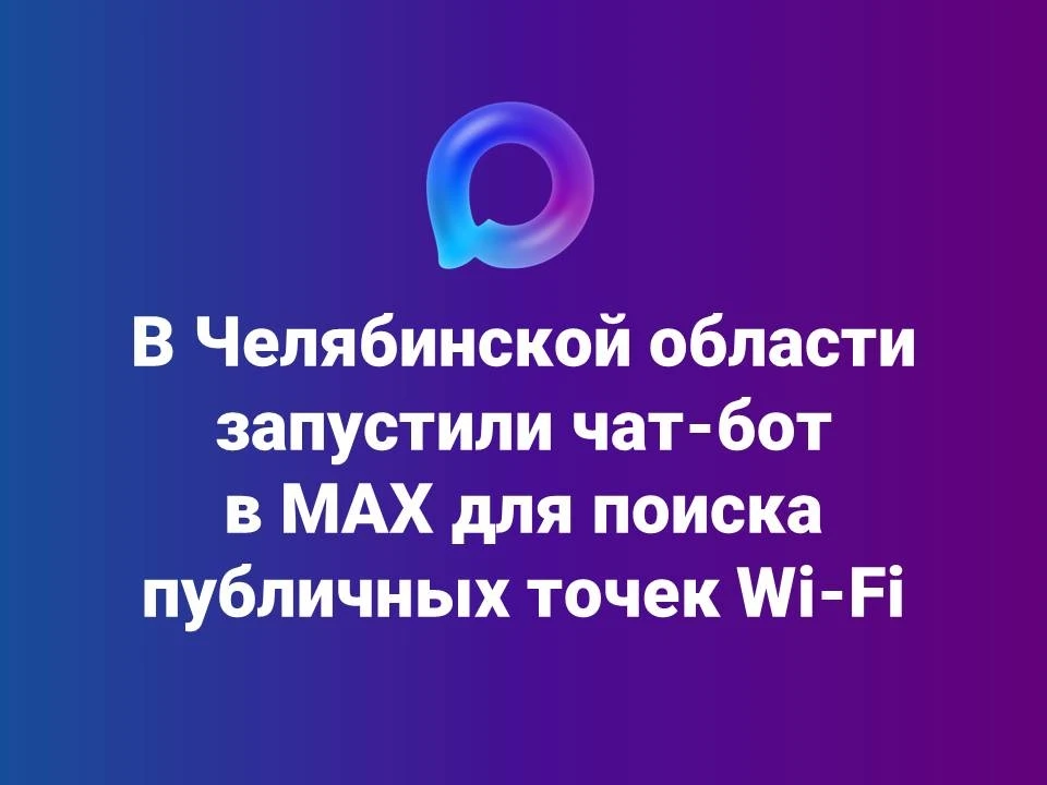 ⚡ В МАХ появился чат-бот по поиску бесплатного Wi-Fi в Челябинской области

Команда Минцифры региона