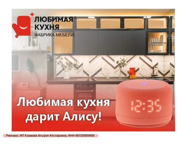 🎁 РОЗЫГРЫШ ОТ ЛЮБИМОЙ КУХНИ!
С 10 по 30 июня мы разыгрываем умную колонку АЛИСУ, чтобы она подсказы