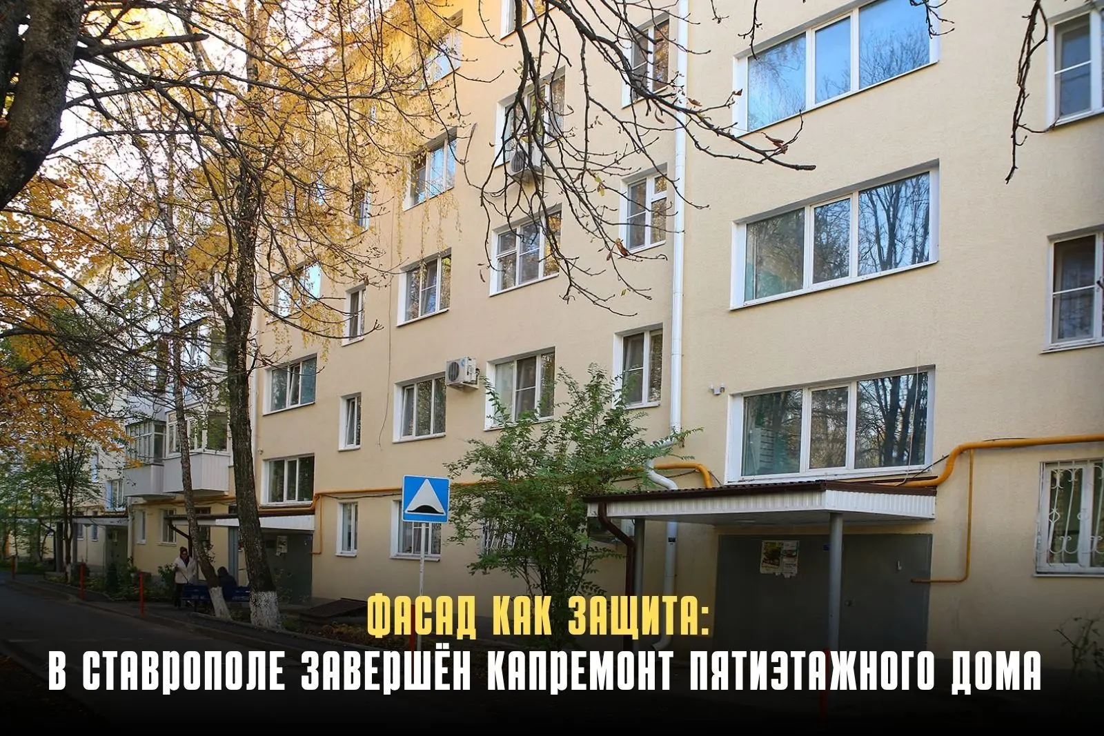 В Ставрополе завершён капремонт фасада пятиэтажного дома на улице 45-я Параллель, 5/2. Здание, постр