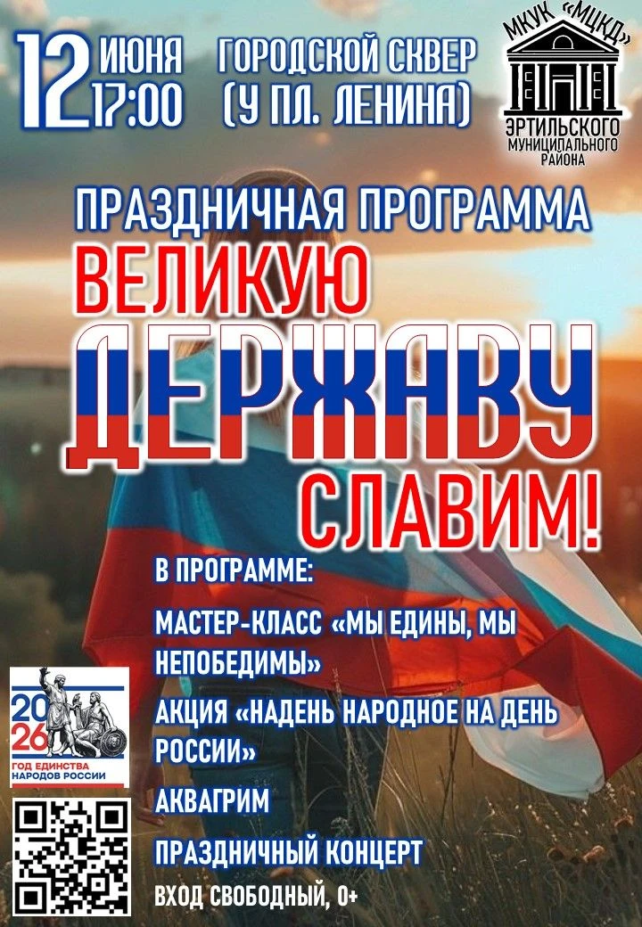 🇷🇺 Приглашаем всех жителей и гостей города Эртиль на праздничную программу «Великую державу славим