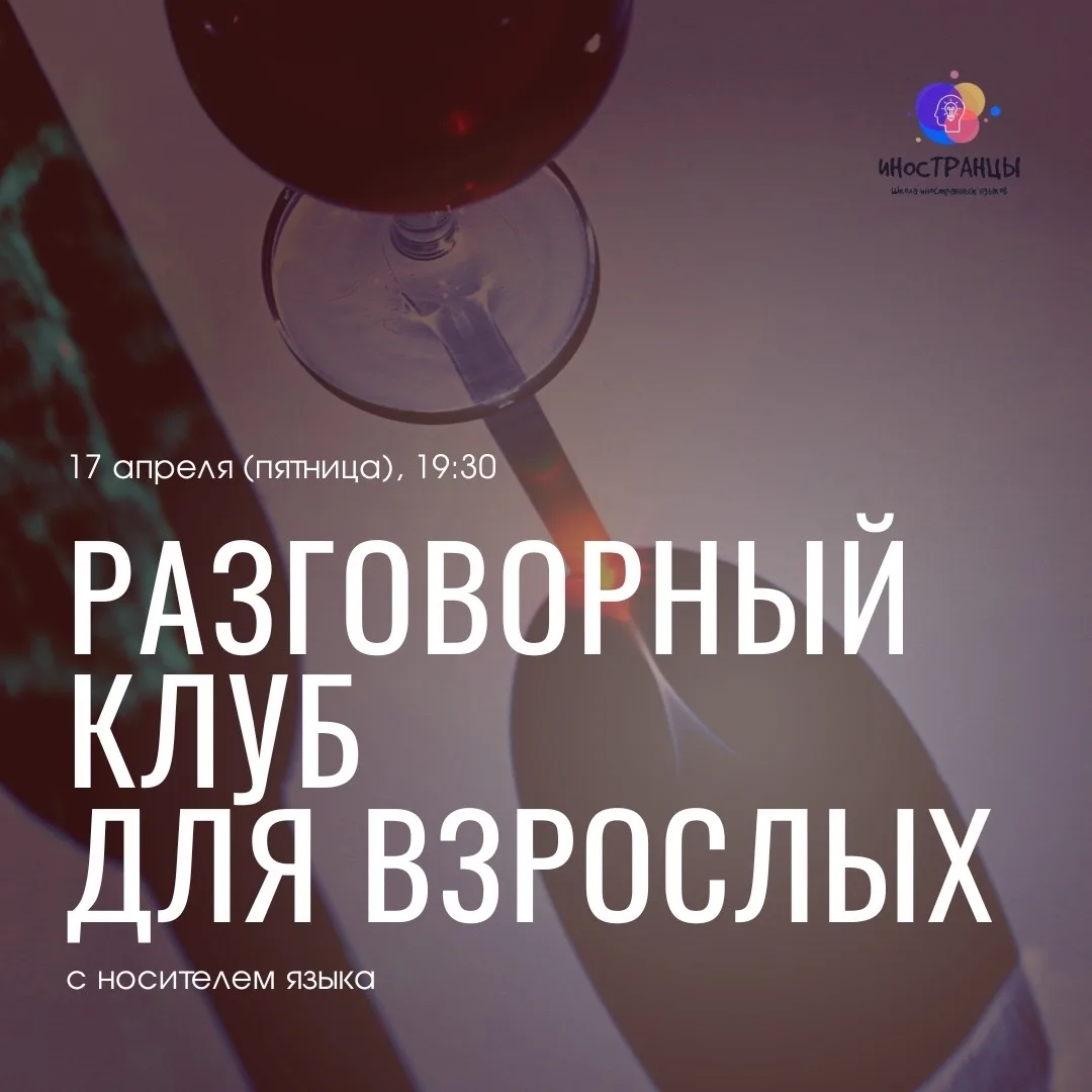 🪄 SPEAKING CLUB с вином для взрослых: вечер, который захочется повторить!

Мы приглашаем Вас на раз