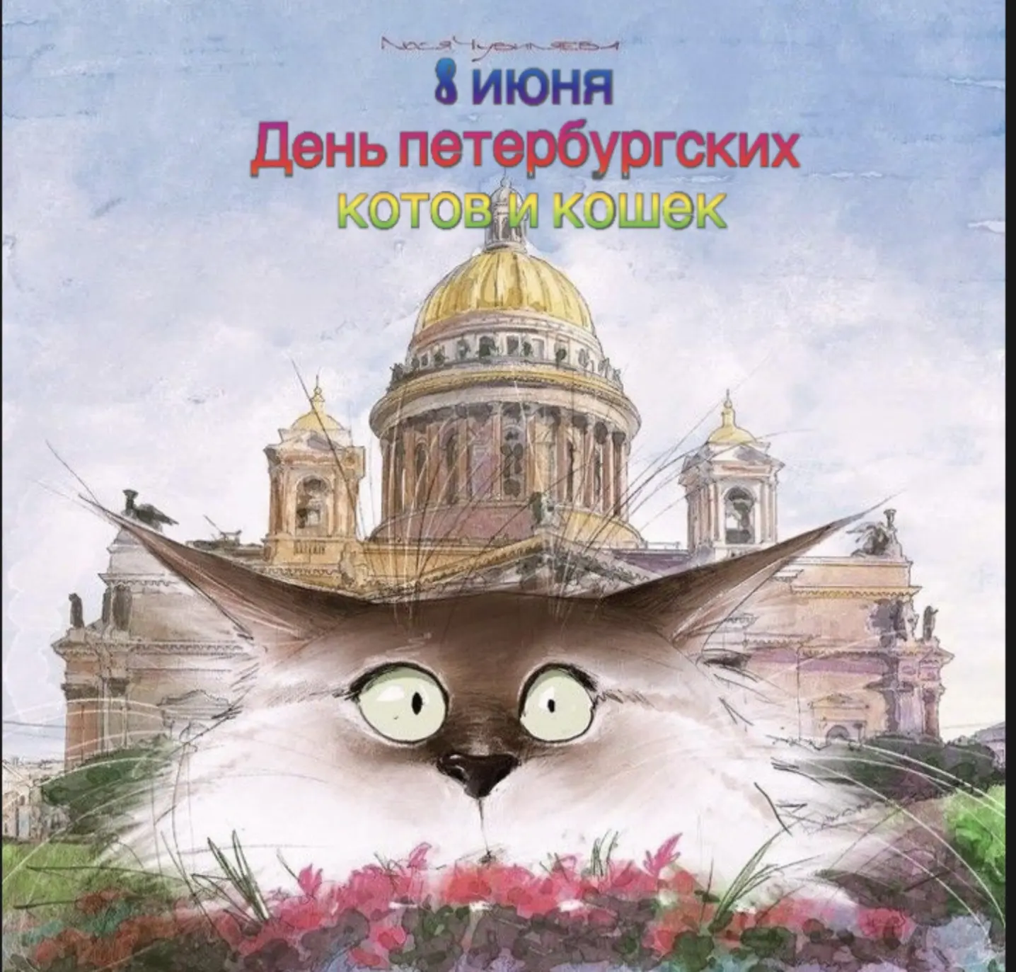 8 июня - день петербургских котов и кошек🐈
Коты и кошки Петербурга давно стали неофициальным символ