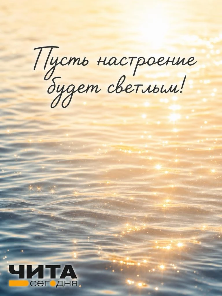 Доброе утро! 

Сегодня в Чите:

▫️кратковременный дождь
▫️ветер юго-восточный 2-7 м/с
▫️температура 