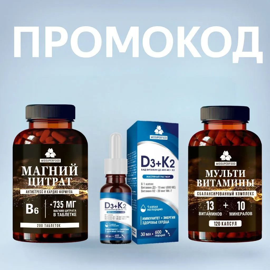Скидка 10% на OZON по промокоду MPHRM2B7A9EF на мультивитамины, витамин D3+K2 и магний В6 форте.

Пр