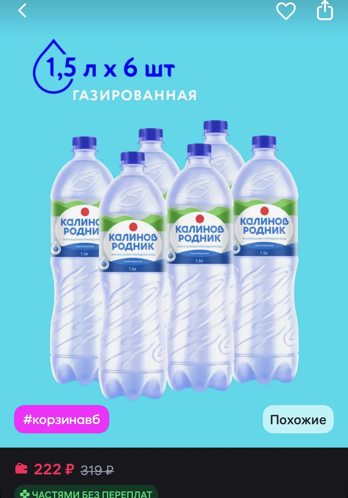Калинов Родник Вода минеральная газированная, 1,5 л х 6 шт
https://www.wildberries.ru/catalog/435690