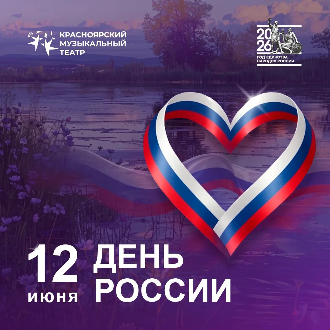 Дорогие зрители, друзья и коллеги. Поздравляем вас с Днём России!

Этот день — символ национального 