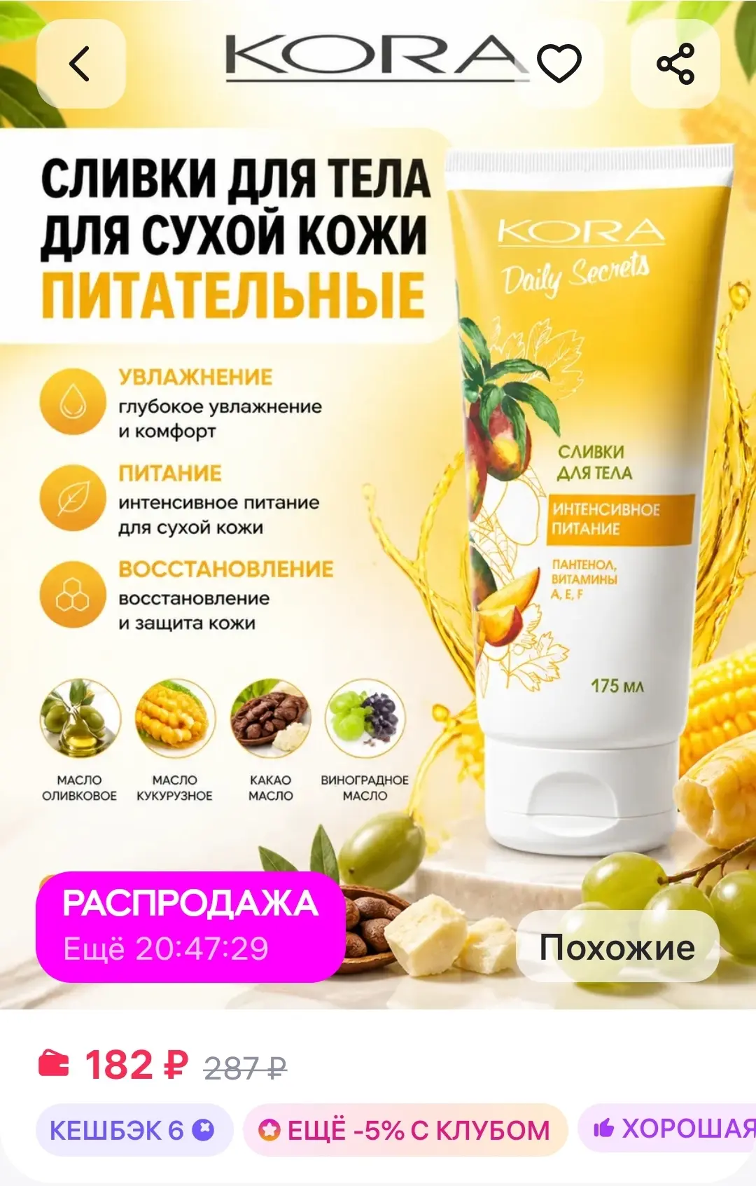 Сливки для тела для сухой кожи питательные КОРА

https://www.wildberries.ru/catalog/178111122/detail