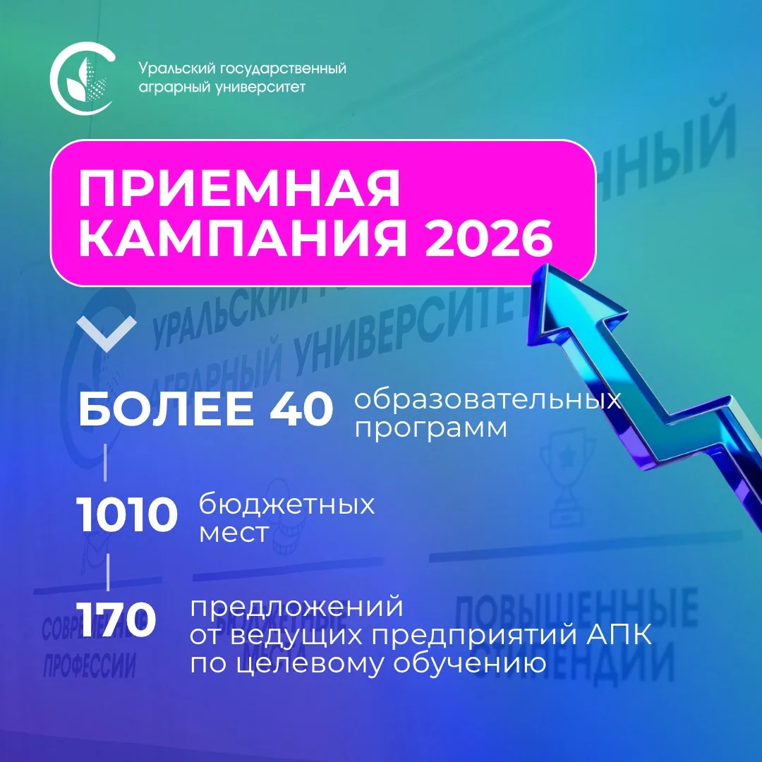 Прием 2026 в самом разгаре ⚡️

В этом году Уральский государственный аграрный университет предлагает