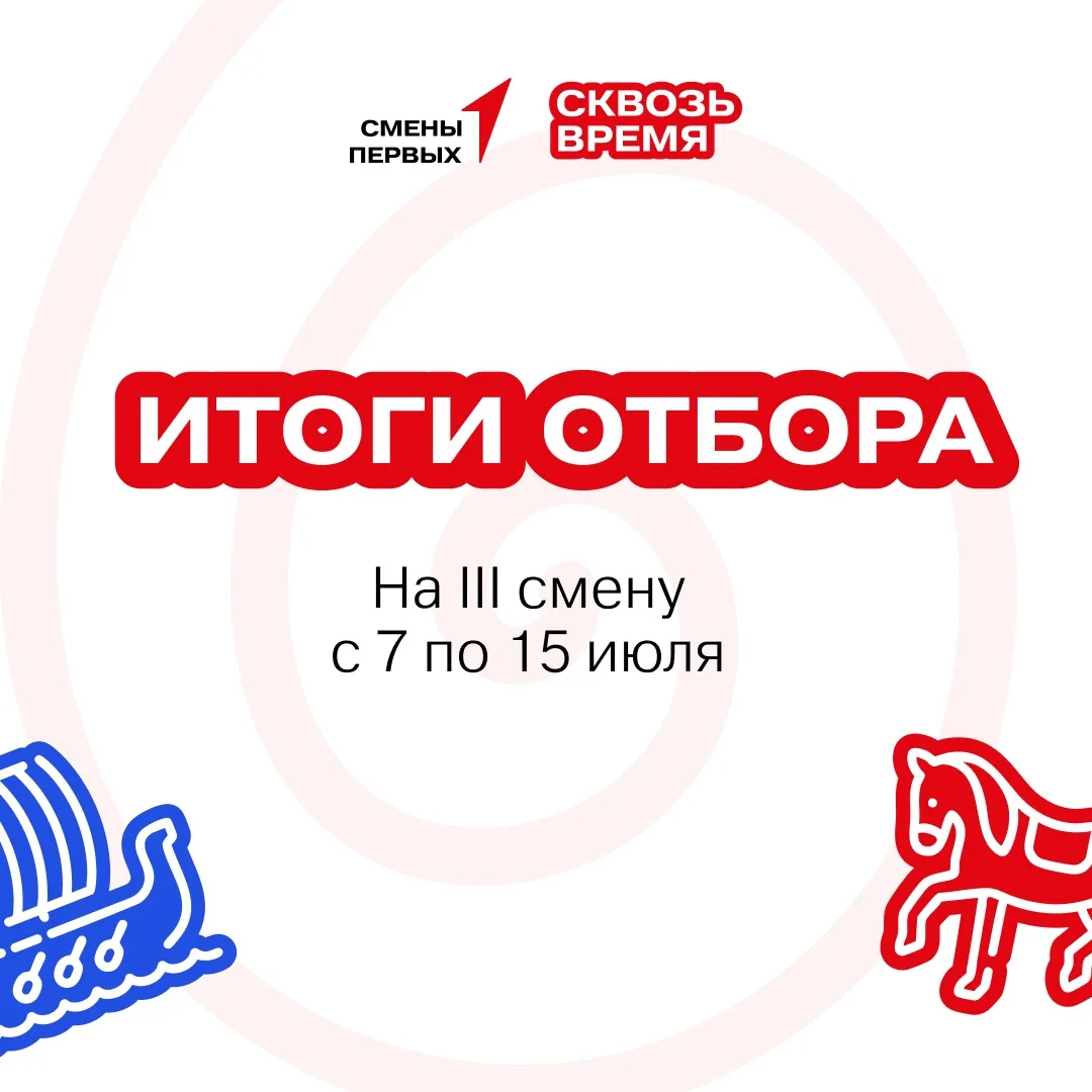 ⚡️Опубликовали результаты отбора на третью смену «Смены Первых. Сквозь время» 

Ищи списки участнико