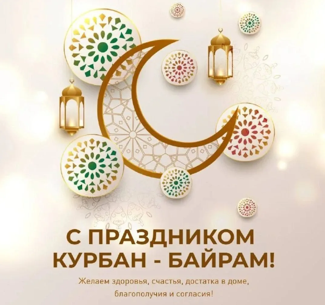 Поздравляем с праздником Курбан-байрам!🌙

Пусть этот светлый день принесёт радость, мир и благополу