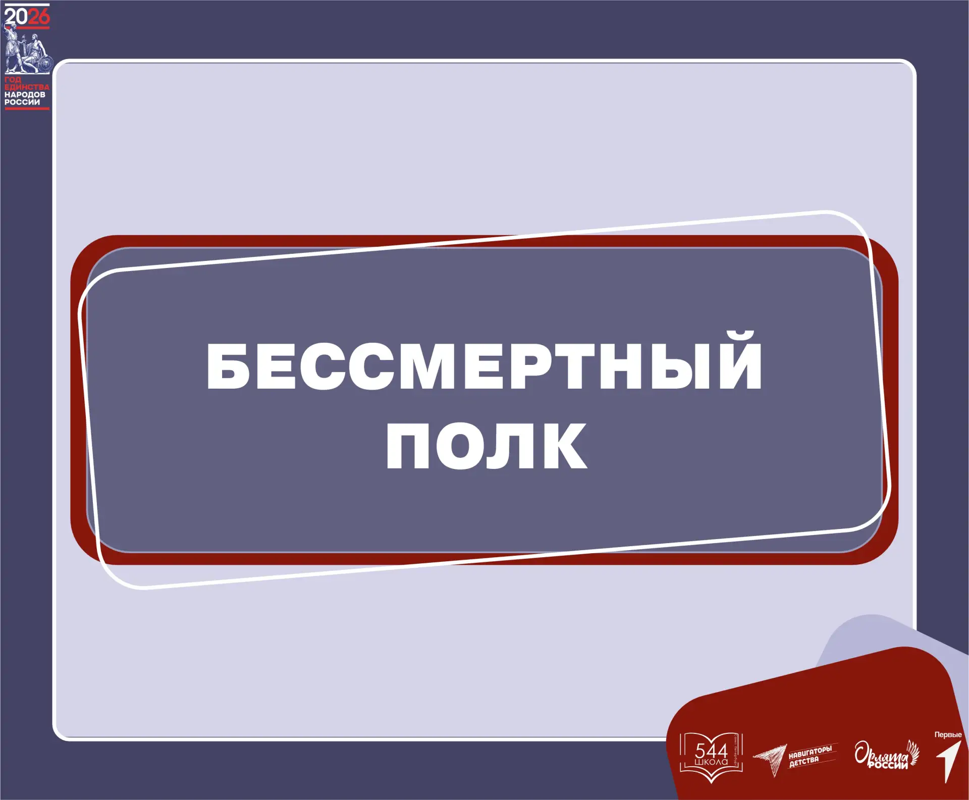 🕊️Память в сердце, история в руках:
«Бессмертный полк» в корпусе начальной школы

📍7 мая в нашем к