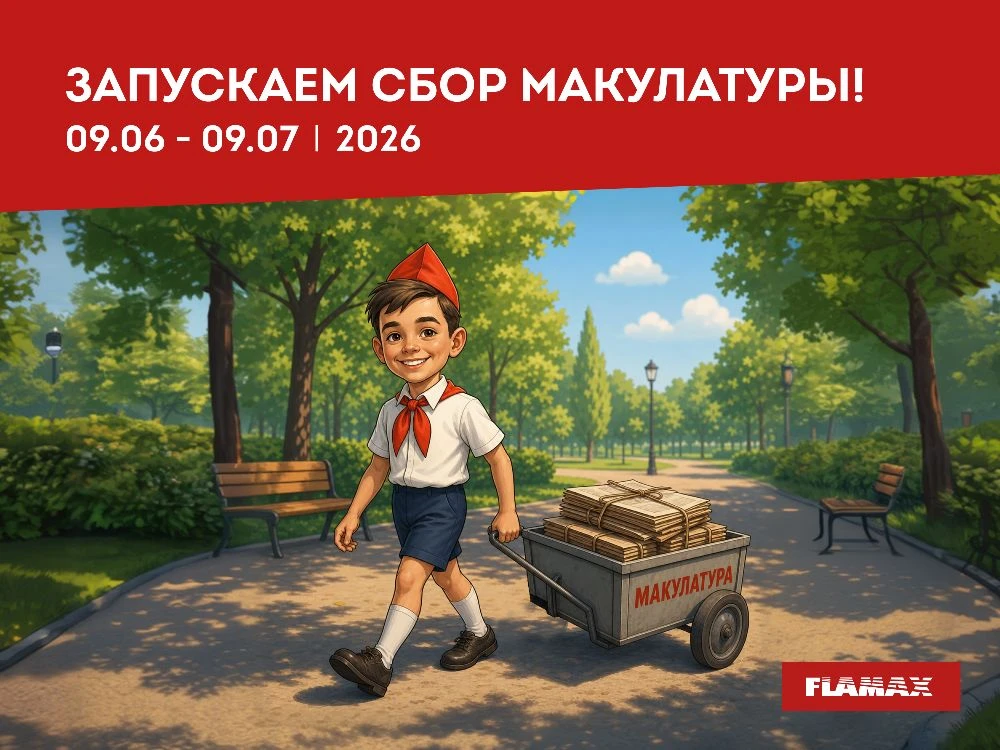 ЗАПУСКАЕМ СБОР МАКУЛАТУРЫ

Бережное отношение к ресурсам и забота о тех, кто нуждается в помощи, — д