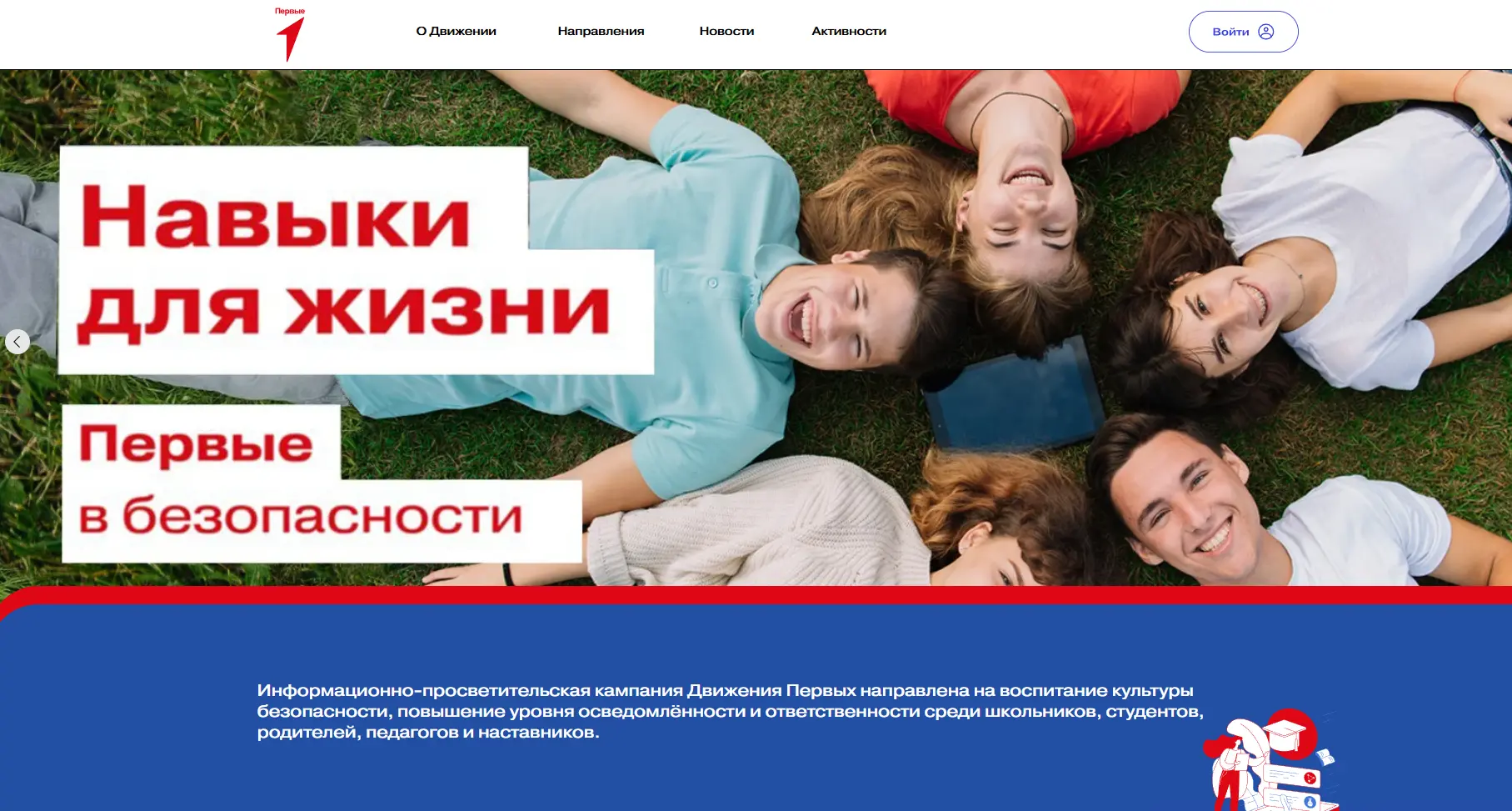 Будь в движении! 

Навыки для жизни: https://xn--80aeshm0g.xn--90acagbhgpca7c8c7f.xn--p1ai/nodrugs