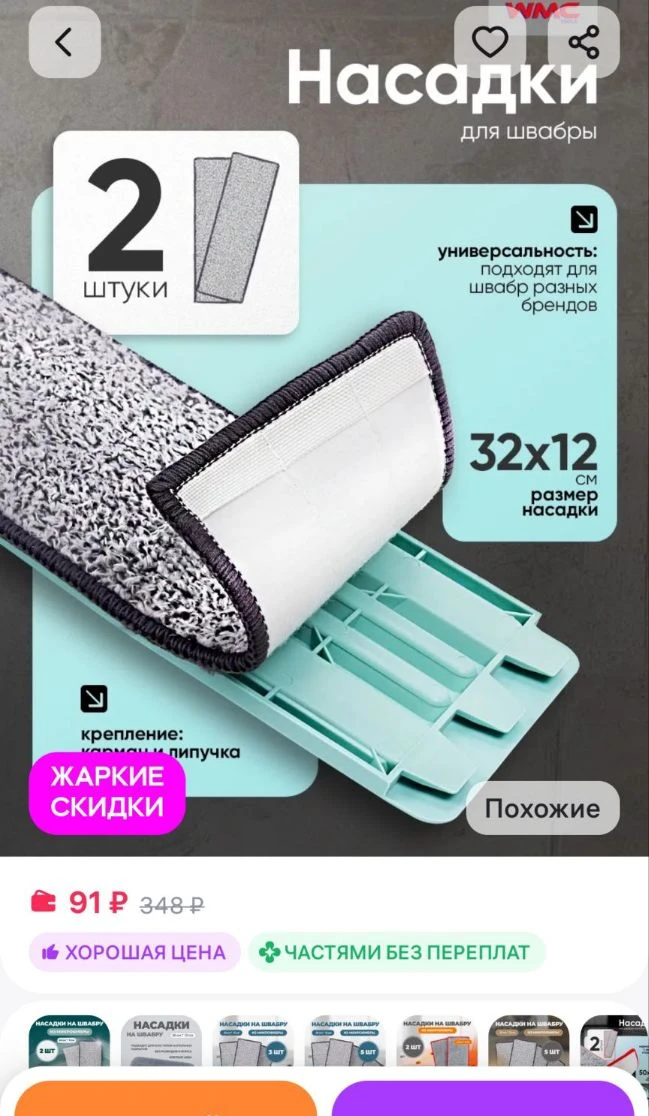 Насадки для швабры 32х12 (2 шт) WMC Tools
https://www.wildberries.ru/catalog/176165650/detail.aspx?s