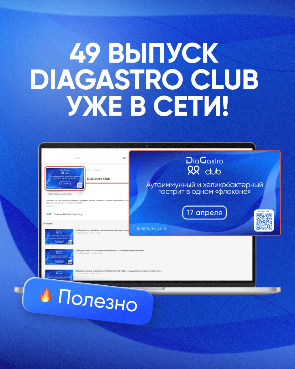 ➕ Уже сейчас в сети доступен 49-й выпуск DiaGastro Club «Аутоиммунный и хеликобактерный гастрит в од