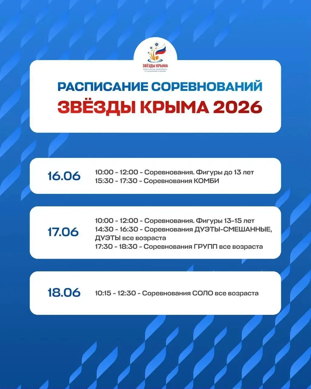 🌟Всероссийские  соревнования по синхронному плаванию «Звезды Крыма — 2026» всё ближе!

ℹ️ Делимся р