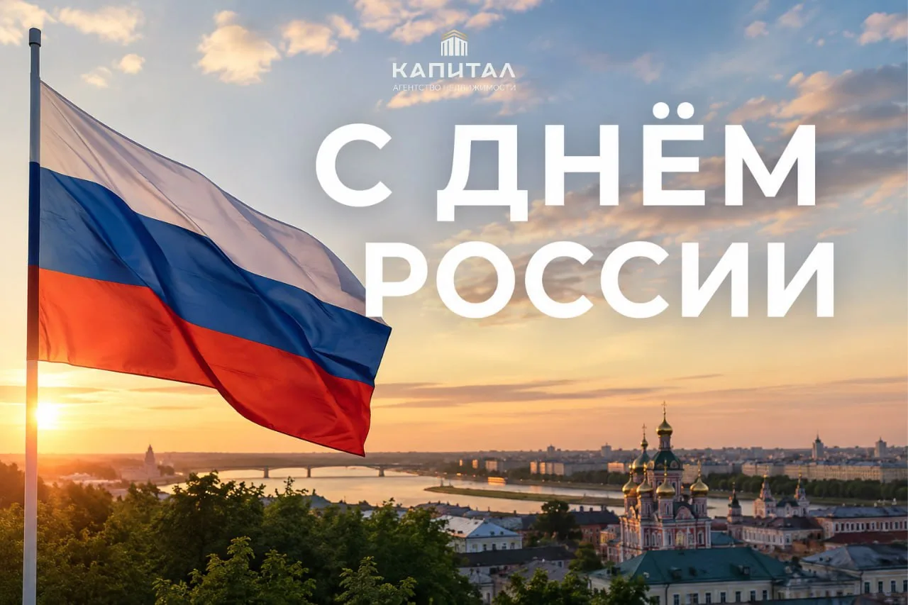 С Днём России!

Россия — это не только огромная страна с богатой историей и удивительной природой. Э