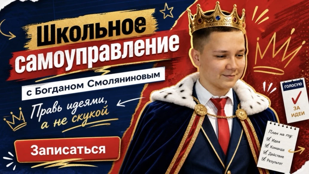 Стань лидером школьной жизни 👑

Ты хочешь, чтобы твоя школа становилась лучше? Чтобы твои идеи услы
