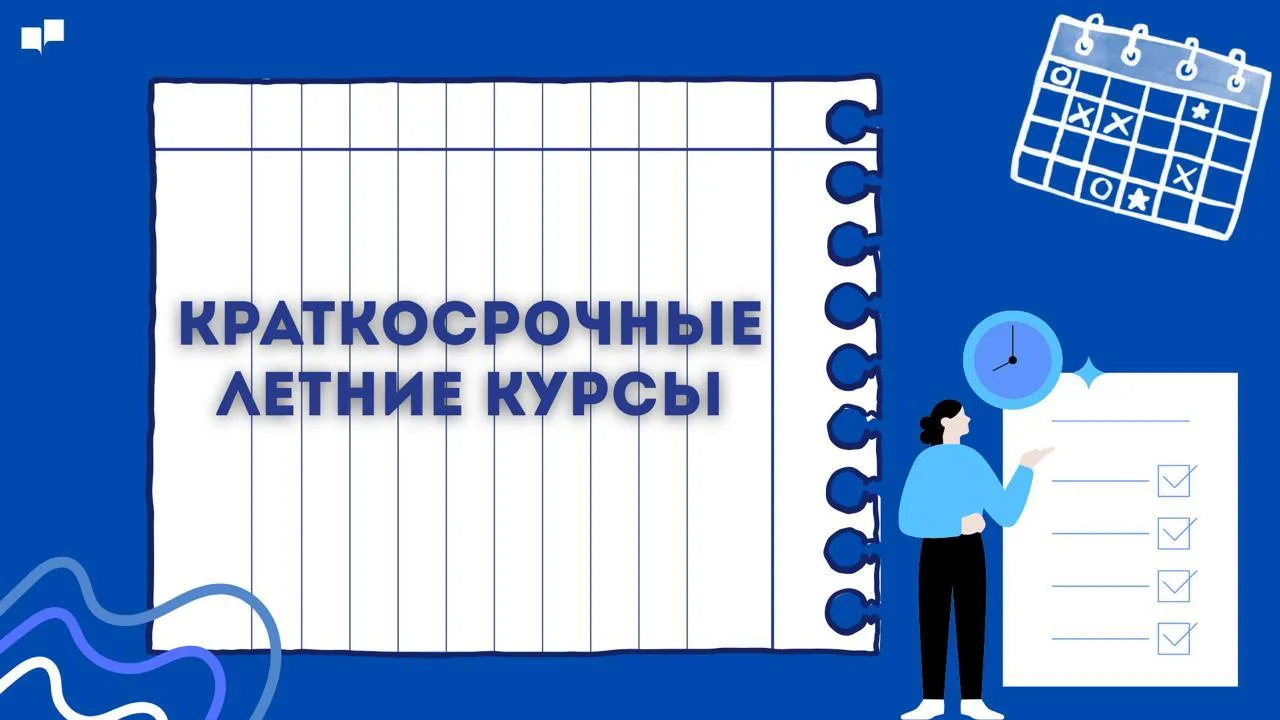 🔥 Лето без скуки: как совместить приятное с полезным? 

Каникулы - это не только пляж и встречи с д