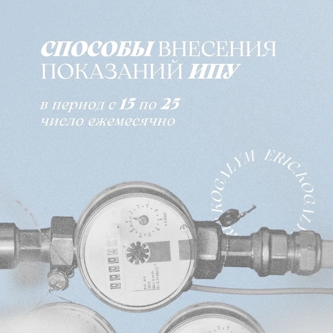 🚰 СПОСОБЫ ВНЕСЕНИЯ ПОКАЗАНИЙ ИПУ ⏱

🗓️ До 25 июня внесите показания счетчиков любым удобным способ