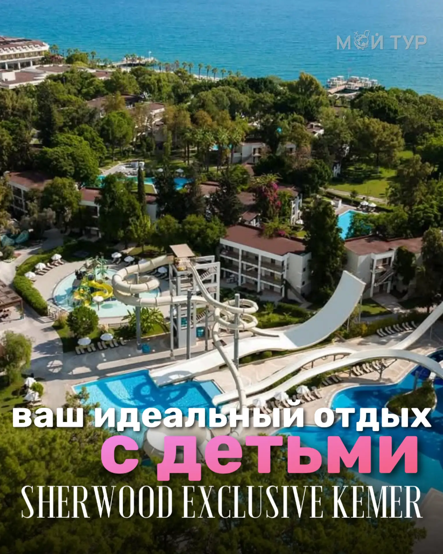 Sherwood Exclusive Kemer 5*: Рай для детей, райские выходные для родителей✨💥🌴

В этом отеле дети з